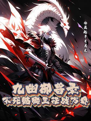 九幽神兽