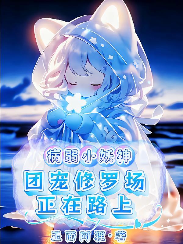 病弱的团宠