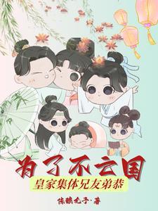 皇家集体兄友弟恭 李长沅