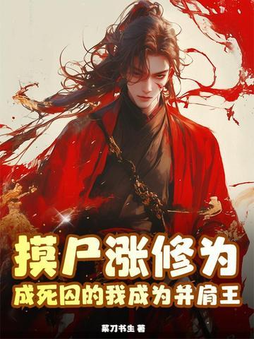 摸尸涨修为