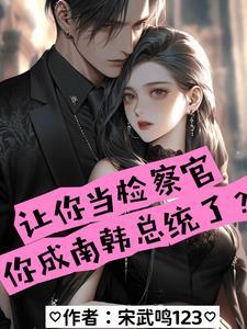 让你当检察官你成南韩总统了完整版