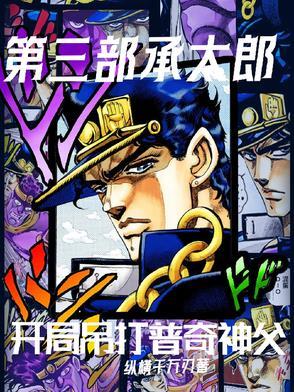 承太郎vssans