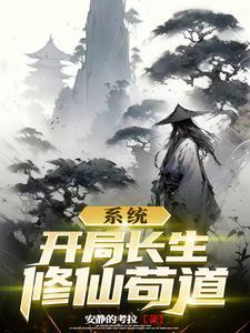 开局长生的
