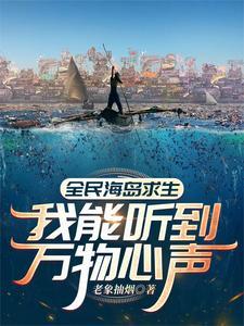 全民海岛求生我能听到万物心声第805