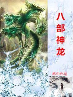 八部神龙火