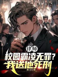 律师霸凌者无罪?我送他死刑!(法内狂徒!)