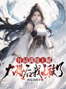 开局满级大帝
