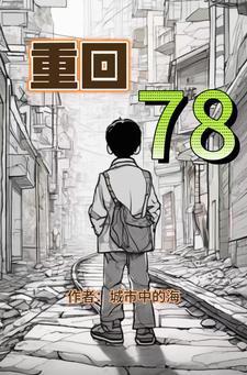 重回78年姐用商城摆脱渣亲淑