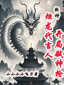 斩神烛龙代言人开局弑神枪笔趣阁