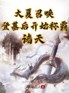 大夏召唤登基后开始称霸诸天全文