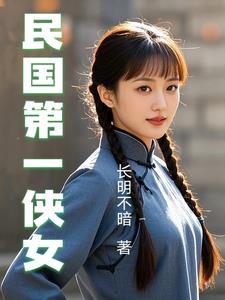 民国第一侠女粱红英全集