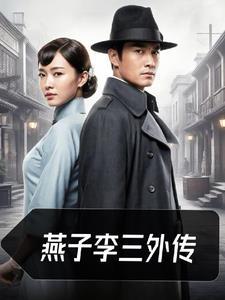 燕子李三传奇百度百科