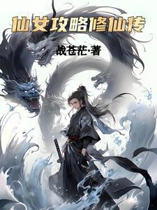仙女修炼手册