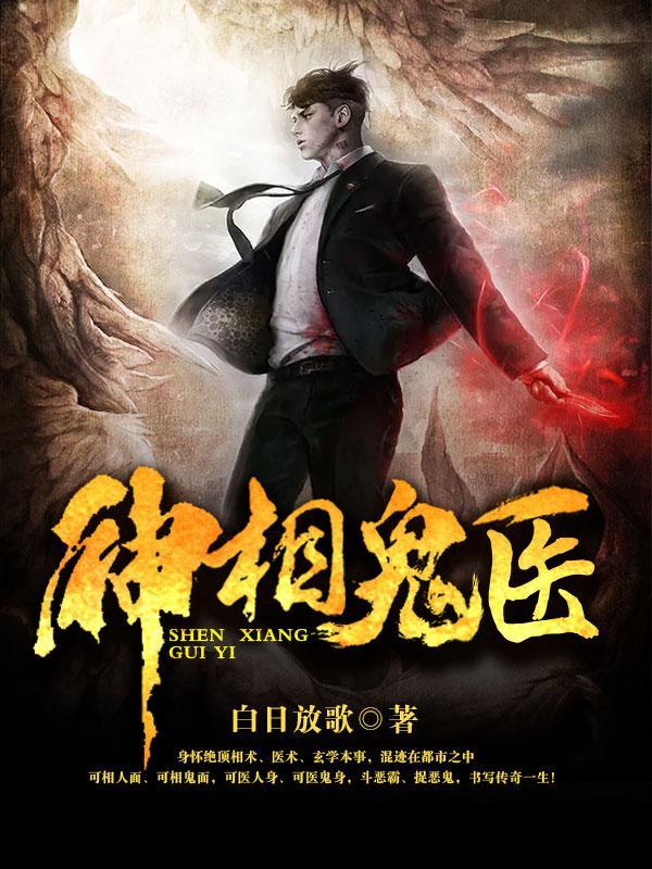 神相诡医全部人物介绍