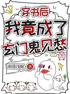 穿书后我变成