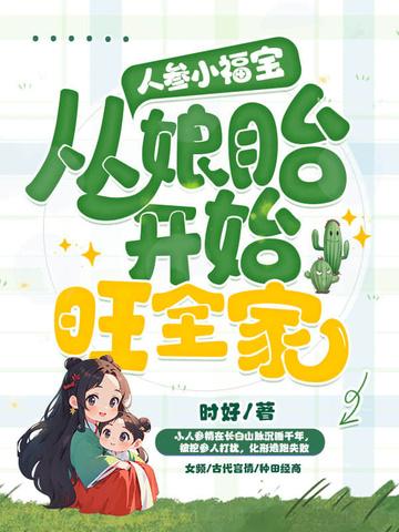 人参小福宝从娘胎开始旺全家免费