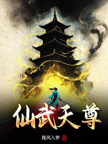 仙武天尊免费观看动漫