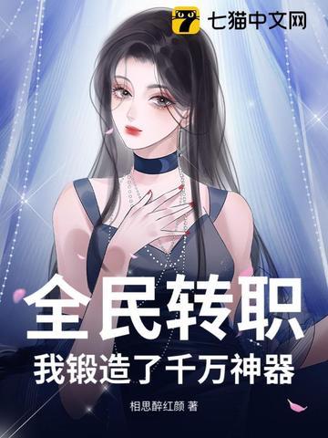 全民转职我锻造了千万神器!最新版本更新内容