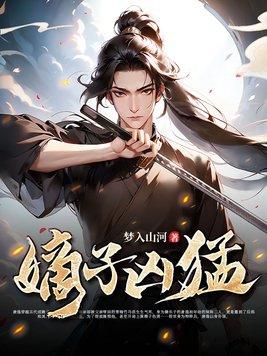 嫡子凶猛短剧全集免费播放在线观看