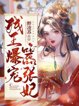 残王爆宠嚣张医妃大结局是什么