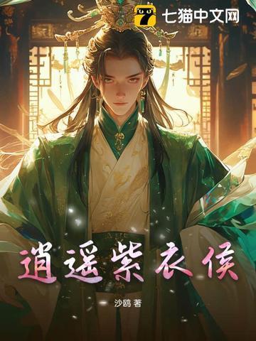 逍遥紫衣侯免费阅读