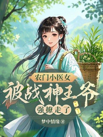 农门小医女全文阅读免费