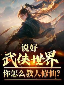 武侠世界的修真者