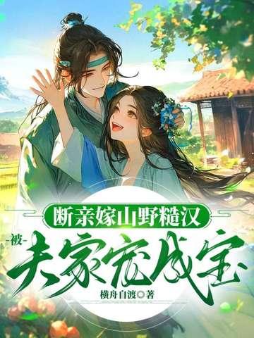 断亲嫁山野糙汉