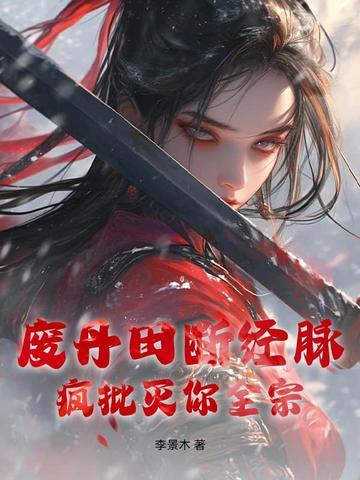 被废掉丹田