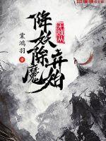 无敌从降妖除魔开始女主是谁