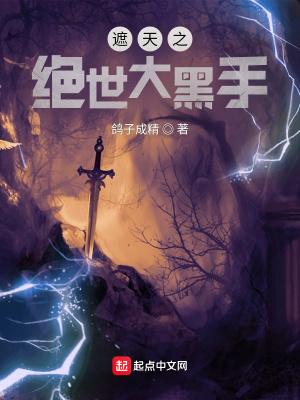 遮天之绝世大黑手抄袭那本书叫什么