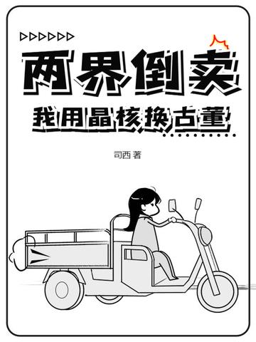 两界倒卖我用晶核换古董 作者司西