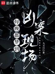 每晚都梦到凶案现场江离