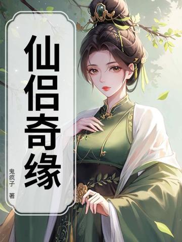 歌仔戏仙侣奇缘