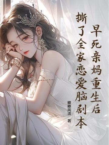 撕了全家恋爱脑剧本 卿卿风流