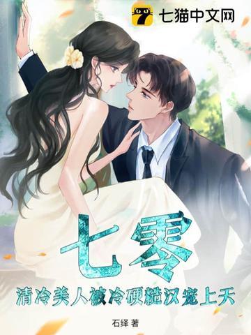 清冷美人软白甜作者孟孟
