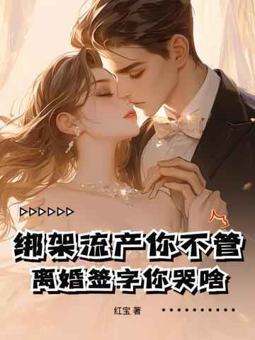 绑架流产你不管离婚签字你哭啥