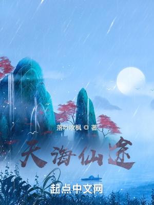 沧海仙途