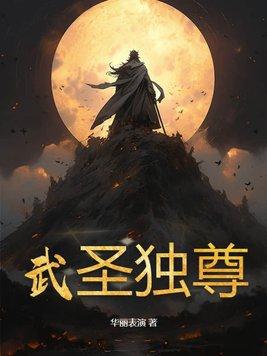 武圣最新章节