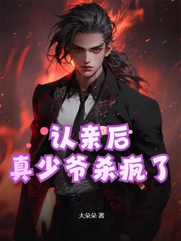 认亲后真少爷杀疯了免费阅读全文