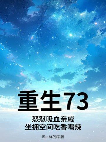 重生73怒怼吸血亲戚