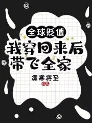 我穿回来后带飞全家!txt全文免费阅读