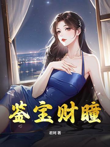 鉴宝精瞳