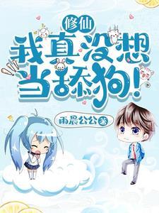 修仙我真没想当舔狗原文