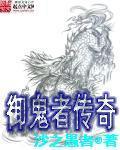 御魂者传奇奇书网