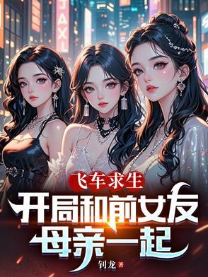 飞车求生开局和前女友母亲一起(钊龙)