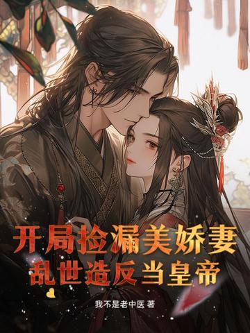 开局捡漏和氏璧
