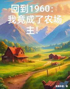 穿越六零我有一个万能农场 作者第一只喵