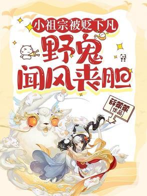 小祖宗被贬下凡野鬼闻风丧胆
