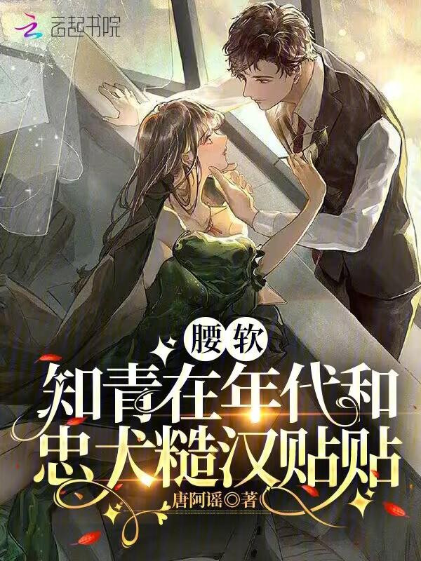 知青和糙汉子